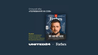 United24 вместе с Forbes разыгрывают журнал с подписью Владимира Зеленского. Цель – собрать на комплекс «Сова» для артиллеристов