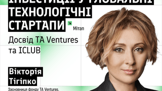 Інвестиції в глобальні технологічні стартапи: досвід TA Ventures та ICLUB. Зустріч з Вікторією Тігіпко