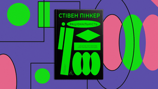 Хочете навчитись робити вдалий вибір? Прочитайте цей уривок із книги «Раціональність» відомого вченого Стівена Пінкера