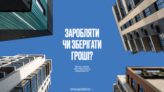 Заробляти чи зберігати: що ви знаєте про інвестиції в нерухомість? Пройдіть тест