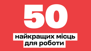 инфографика Forbes Ukraine