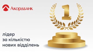 Всупереч тренду: Акордбанк став лідером за темпами розвитку мережі відділень в Україні