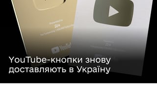 В Україну знову доставляють YouTube-кнопки для авторів