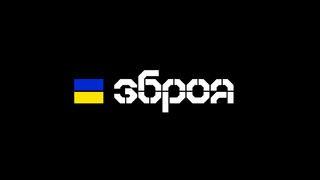 Мінстратегпром використовуватиме бренд української оборонної індустрії «ЗБРОЯ»