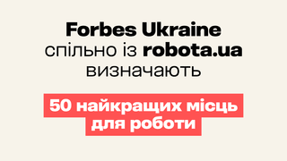 Forbes Ukraine та robota.ua визначать найкращих роботодавців країни. Ось тут можна заповнити анкету