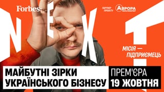Forbes запускає новий YouTube-проєкт Forbes Next про майбутніх зірок українського бізнесу&amp;nbsp;
