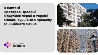 У «Прозорро.Продажі» відбулися аукціони з продажу майна російського мільярдера Шелкова і колаборанта Сальдо