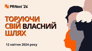 Міжнародний форум PRNext оприлюднив програму, назвав імена спікерів і ключові теми головного заходу для піарників