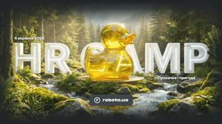 HR CAMP 2026 від robota.ua: про людей, рішення та майбутнє ринку праці&amp;nbsp;