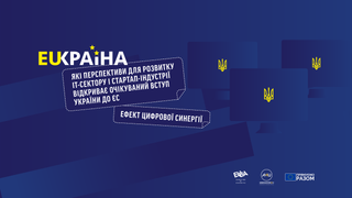 Ефект цифрової синергії. Які перспективи для розвитку IT-сектору та стартап-індустрії відкриває очікуваний вступ України до ЄС