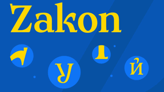 В Украине создали первый национальный шрифт Zakon для официальных документов вместо российских аналогов