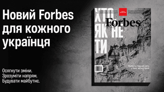 Forbes Ukraine (лютий 2025 — березень 2025)