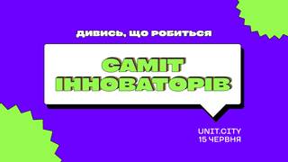 пресслужба UNIT.City