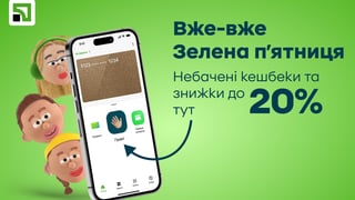 «Зелена п’ятниця» від ПриватБанку: найбільші знижки та кешбеки до 1 грудня включно