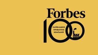 Forbes опубликовал рейтинг 100 крупнейших частных компаний Украины. Общая выручка выросла на 8%