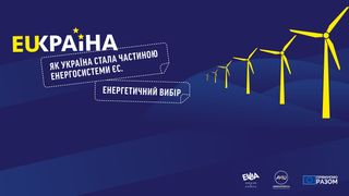 Енергетичний вибір. Як Україна стала частиною енергосистеми ЄС