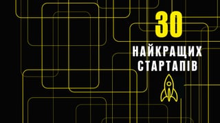 Forbes Ukraine випустив перший рейтинг українських стартапів. Лідирує Gitlab, сукупна оцінка – від $9 млрд