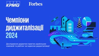 ШІ – пріоритет для майбутніх інвестицій у 94% компаній. Український бізнес вкладає у диджиталізацію 1–5% щорічного доходу. П’ять висновків з опитування KPMG в Україні та Forbes Ukraine