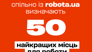 Рейтинг роботодавців 2025: Forbes Ukraine визначає найкращих роботодавців країни. Тут можна заповнити анкету