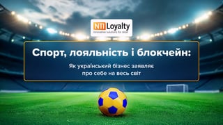 Компанія NTI Loyalty стала фіналістом престижного міжнародного конкурсу International Loyalty Awards 2025. Нагородження переможців відбудеться в Дубаї 15.05.2025