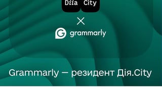 Grammarly стал резидентом «Дія.City»
