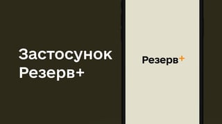 В «Резерв+» недоступно получение отсрочек через кибератаку на реестры Минюста