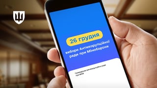 Міноборони перенесло голосування за членів Громадської антикорупційної ради через збій