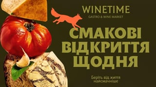Еволюція бренду. WINETIME розширює смакові горизонти українців у межах оновленої концепції компанії. Як це працює