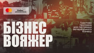 1 500 000 грн на гранти для ветеранів-підприємців від Mastercard і Forbes Ukraine