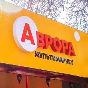 Мережа магазинів «Аврора» купує складський комплекс під Києвом
