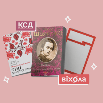 українська класика /колаж Анастасія Решетнік