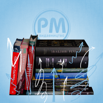 видавництво РМ /колаж Анастасія Савеленко