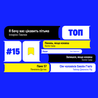 Топ-15 книг 2024 року, бестселери українських видавництв /колаж Анастасія Решетнік