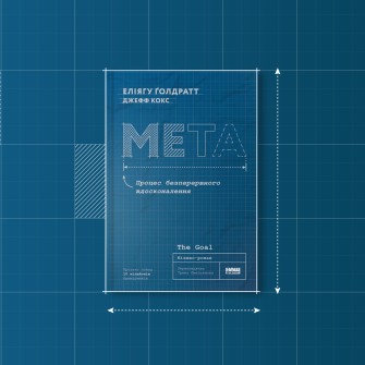 Мета Еліягу Ґолдратт, Джефф Кокс /колаж Олександра Карасьова