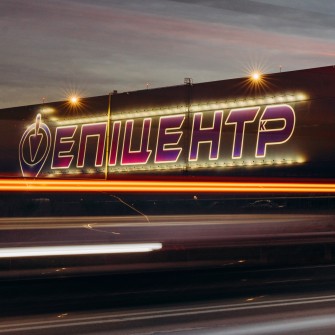 «Епіцентр» /Софія Соляр для Forbes Ukraine