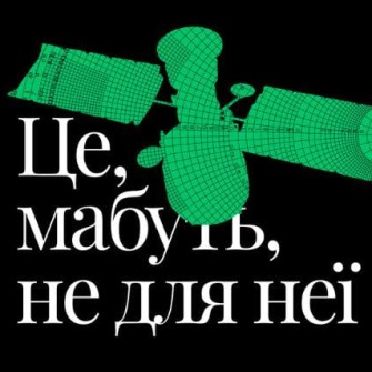 Рекламний постер KSE «Це, мабуть, не для тебе»