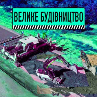 Будівництво дороги в Полтавській області. Фото bigbud.kmu.gov.ua / Ілюстрація Анна Наконечна