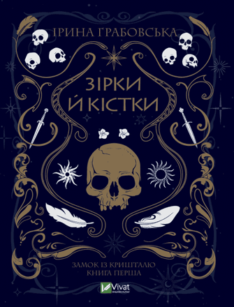 «Зірки й кістки»