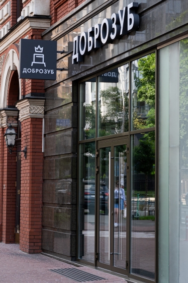 «Доброзуб»