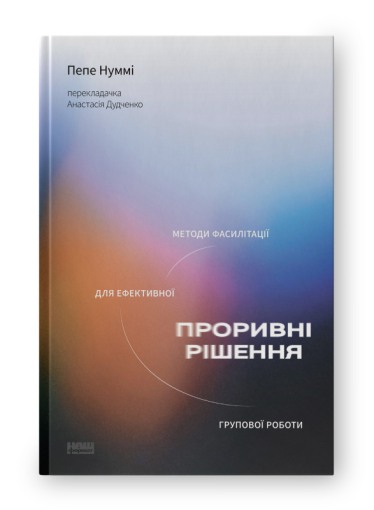 16 корисних для підприємців книжок, які можна придбати на «Книжковому Арсеналі». Вибір Forbes /Фото 7