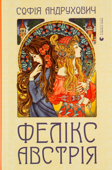 «Феликс Австрия», София Андрухович