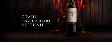 Вина, які створюють легенди: історія чилійських вин Casillero del Diablo /Фото 1