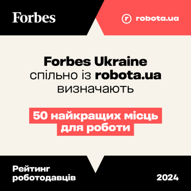 Forbes Ukraine и robota.ua определят лучших работодателей страны. Вот здесь можно заполнить анкету /Фото 1