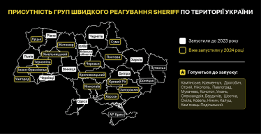 Присутність груп швидкого реагування SHERIFF на території України