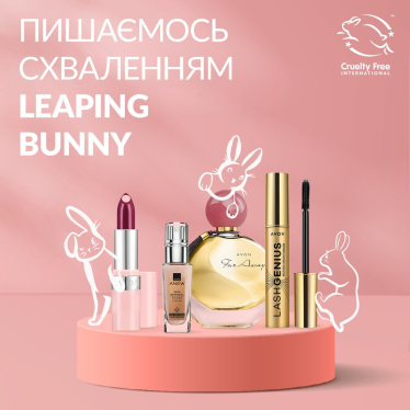 Всю продукцію Avon було схвалено в рамках програми Leaping Bunny.