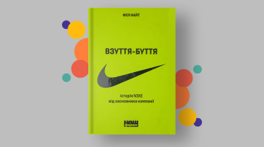 «Взуття-буття. Історія Nike, розказана її засновником», Філ Найт.