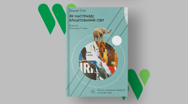 «Как на самом деле устроен мир», Вацлав Смил, 2022