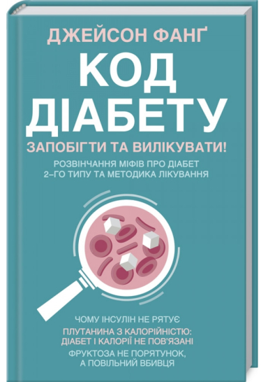 «Код диабета. Научные данные о том, как диабет 2-го типа стал самой «внезапной» болезнью столетия»