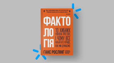 «Емоційні гойдалки», «Фактологія», «Компанії майбутнього». Пʼять книг, які читають топменеджери «Київстар» /Фото 4