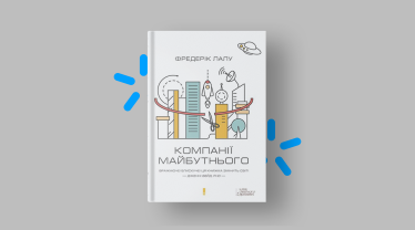 «Емоційні гойдалки», «Фактологія», «Компанії майбутнього». Пʼять книг, які читають топменеджери «Київстар» /Фото 5